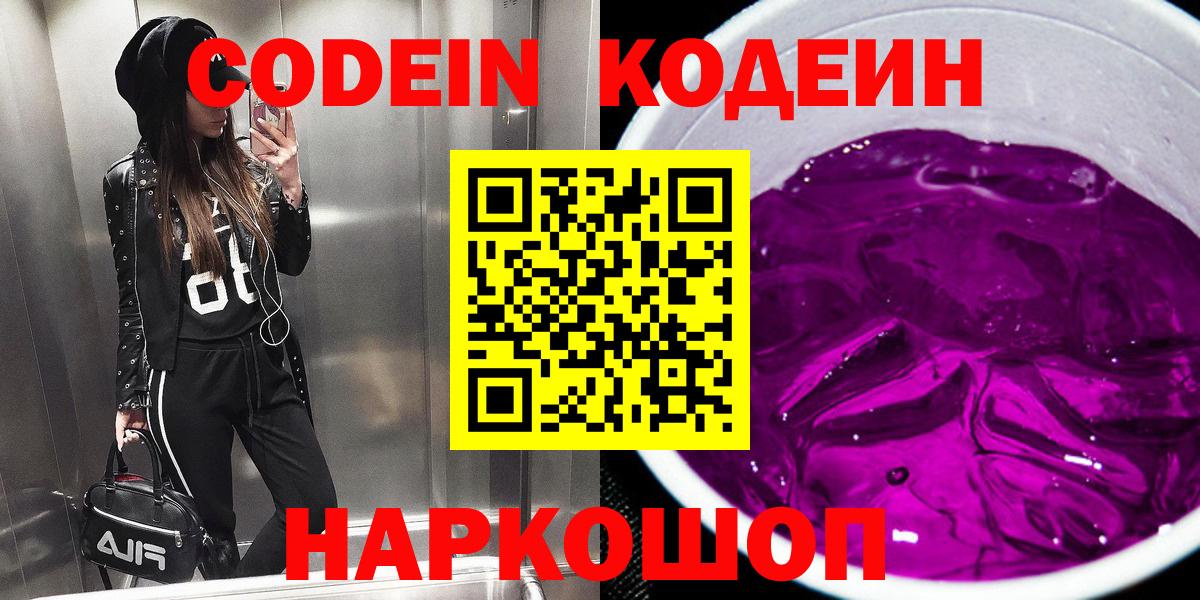 Кодеиновый сироп Lean Purple Drank  Codein напиток Lean (лин)  Вход с VPN  Тайшет 