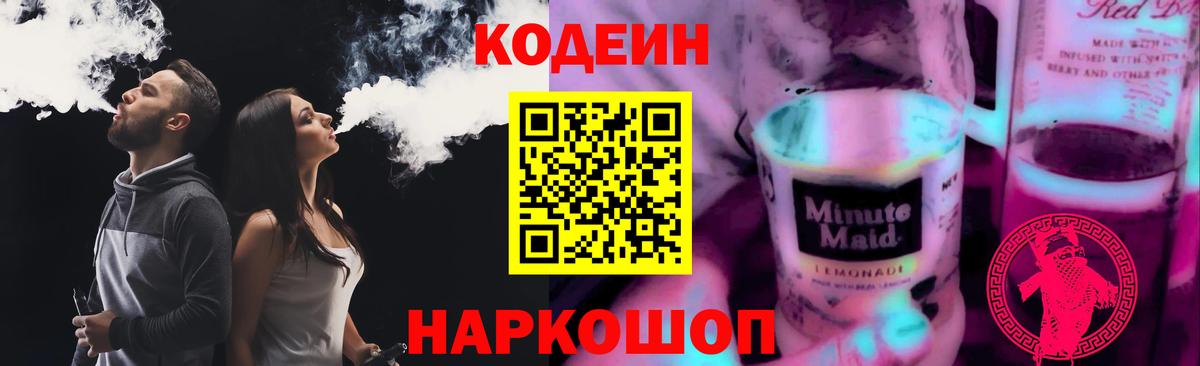 Кодеин напиток Lean (лин) Тайшет